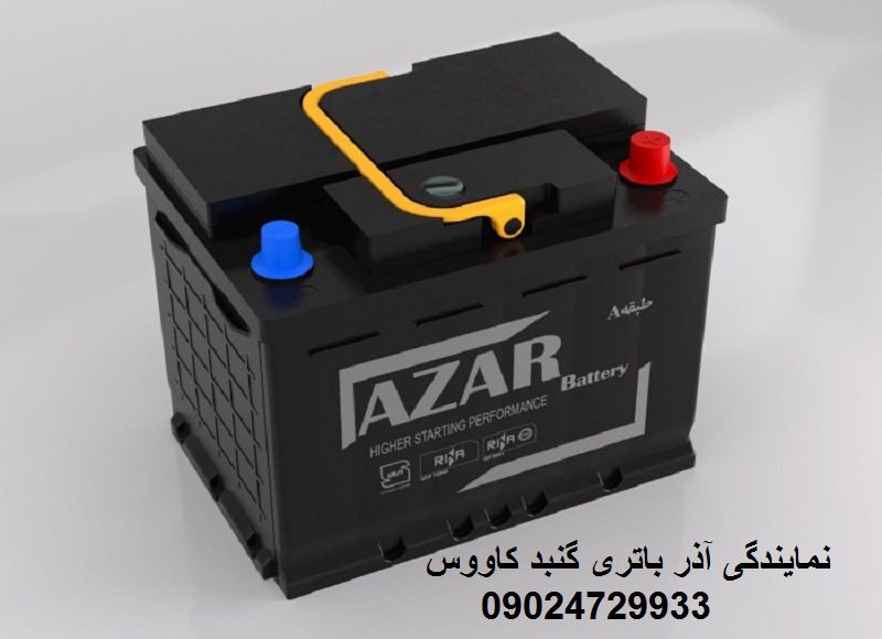 نمایندگی آذر باتری در گنبد کاووس