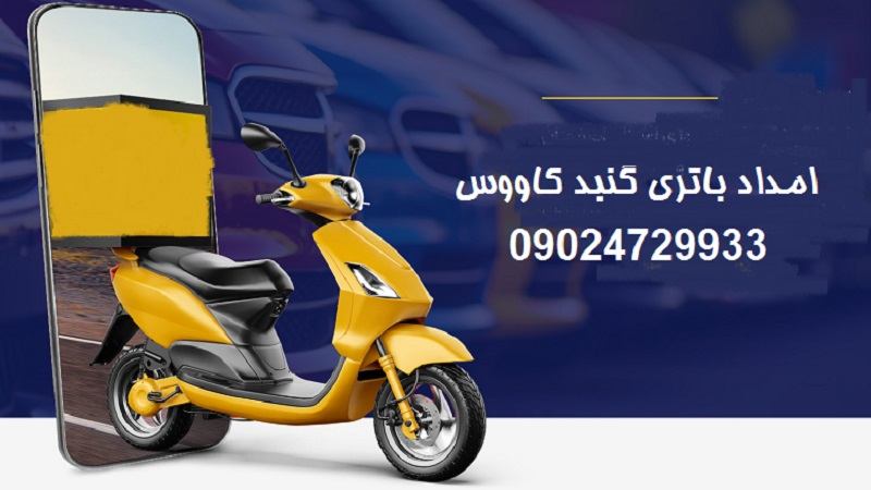 امداد باطری گنبد کاووس