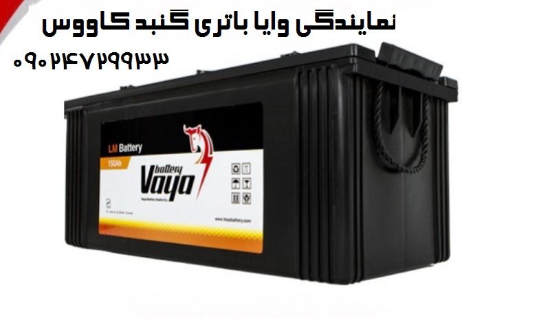 نمایندگی وایا باتری گنبد کاووس