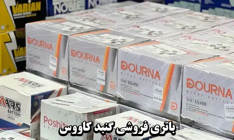 تعویض باطری ماشین در محل مشتری