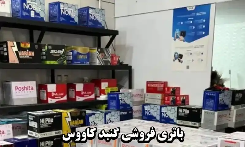 فروش باطری ماشین با گارانتی شرکتی