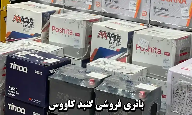 نصب باطری ماشین در محل مشتری
