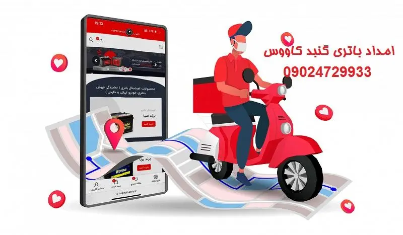 امداد باتری گنبد کاووس - تعویض باطری در محل