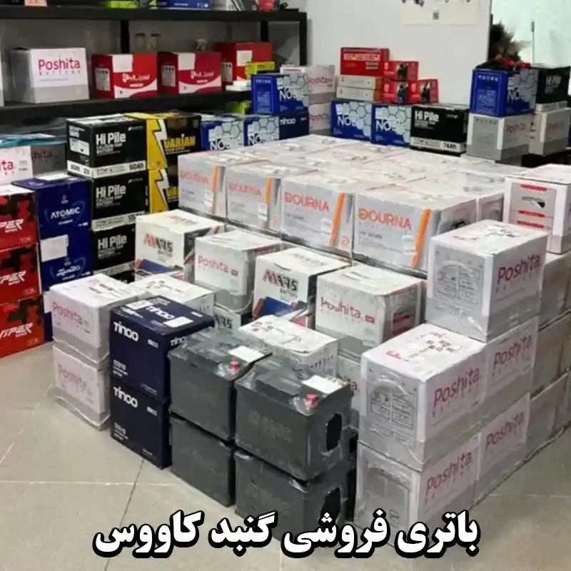 باتری فروشی گنبد کاووس   ارسال و نصب رایگان باطری