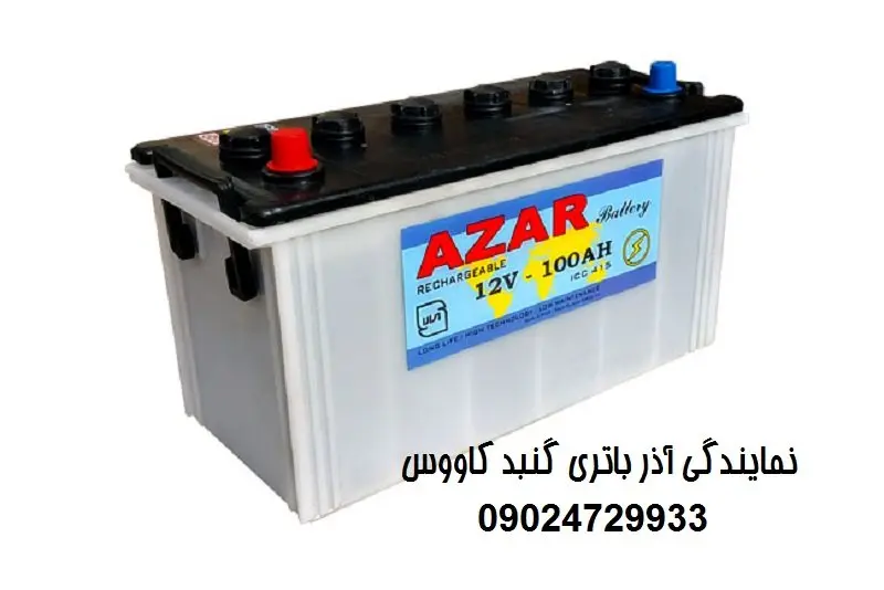 نمایندگی آذر باتری گنبد کاووس - ارسال فوری باطری
