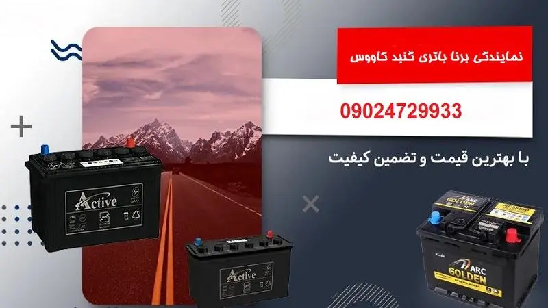 نمایندگی برنا باتری گنبد کاووس - نماینده رسمی borna