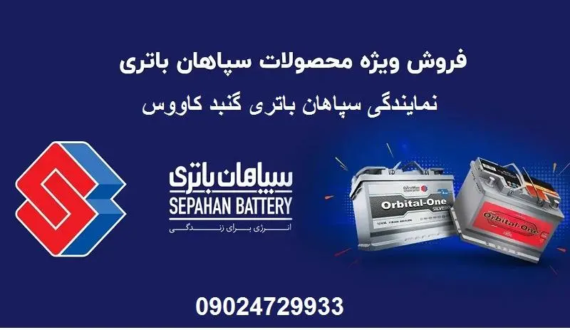 نمایندگی سپاهان باتری گنبد کاووس