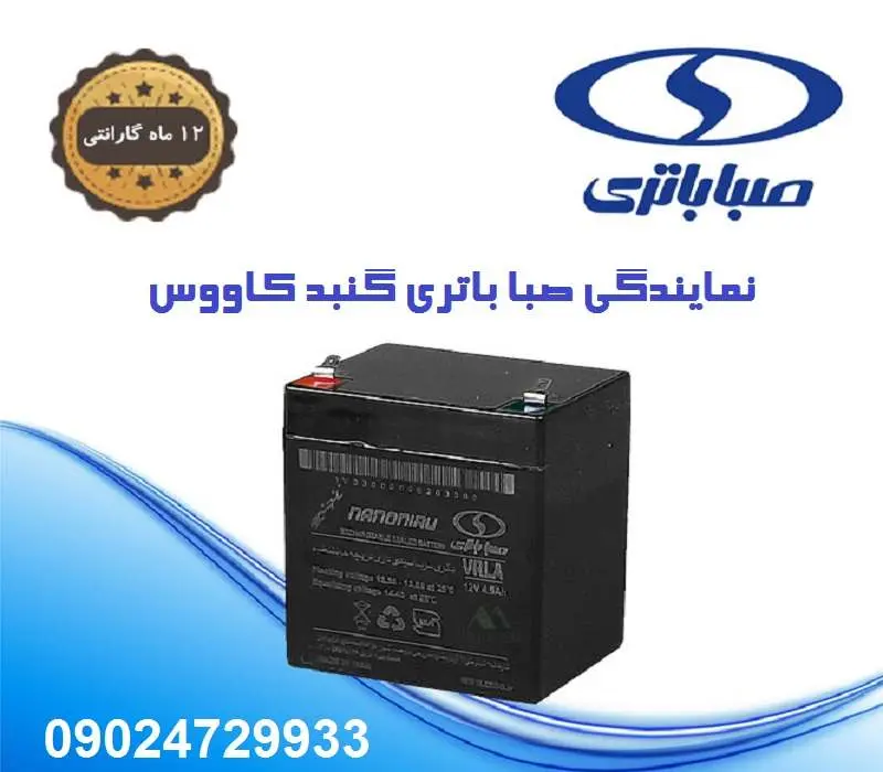 نمایندگی صبا باتری گنبد کاووس - فروش محصولات saba