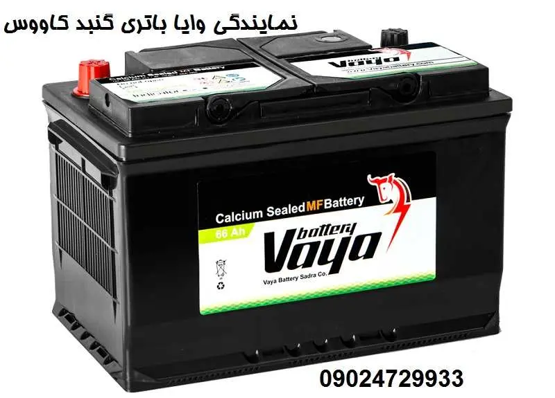 نمایندگی وایا باتری گنبد کاووس + لیست قیمت باطری vaya